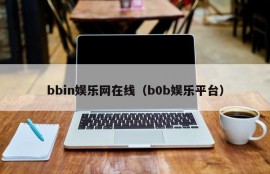 bbin娱乐网在线（b0b娱乐平台）